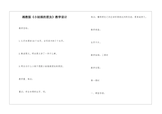 湘教版《小姑娘的朋友》教学设计-