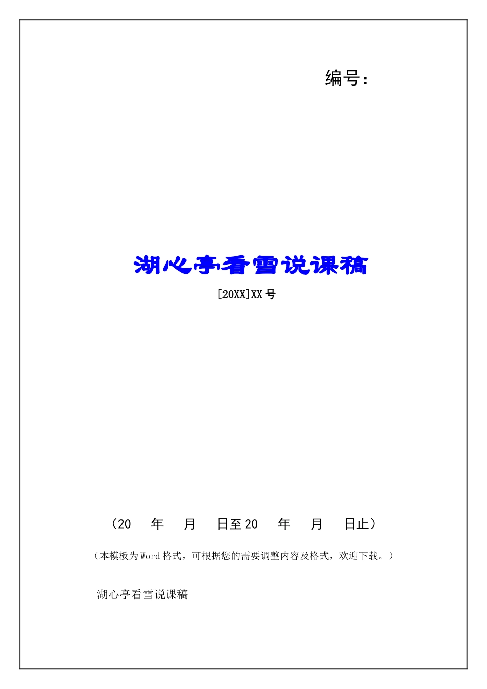 湖心亭看雪说课稿-_第1页