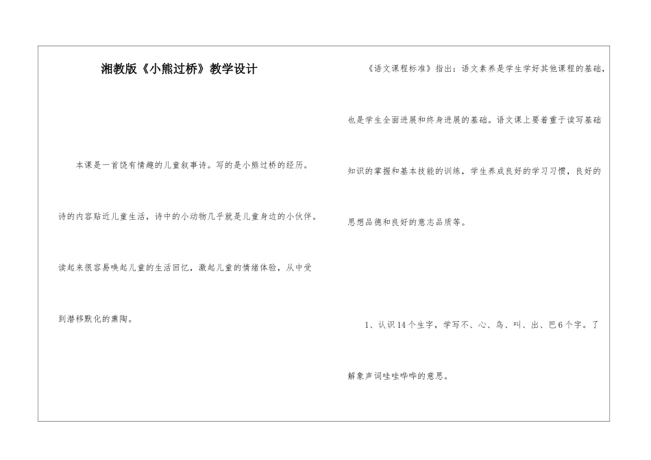 湘教版《小熊过桥》教学设计-_第1页
