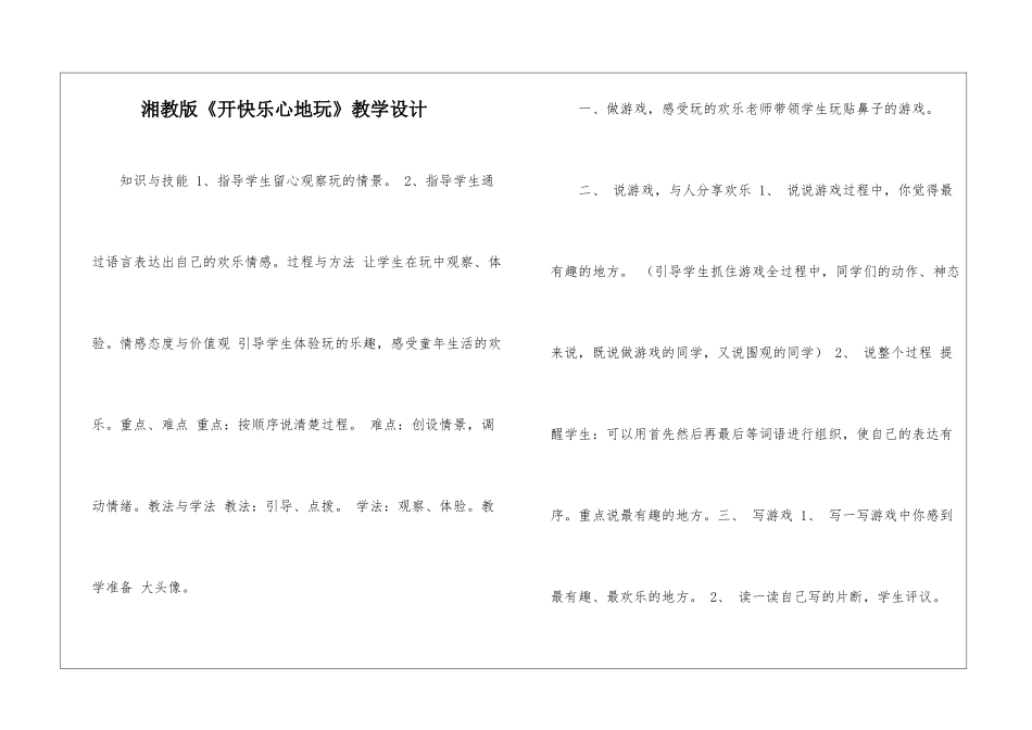 湘教版《开开心心地玩》教学设计-_第1页