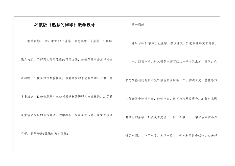 湘教版《熟悉的脚印》教学设计-_第1页