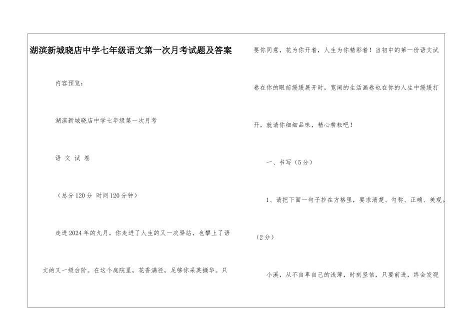 湖滨新城晓店中学七年级语文第一次月考试题及答案-_第1页