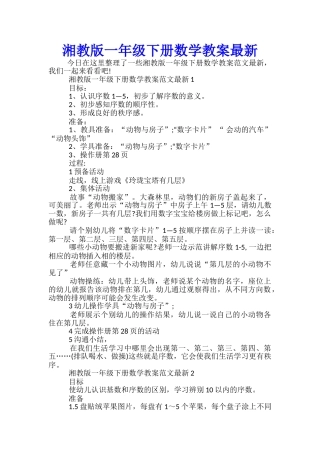 湘教版一年级下册数学教案最新