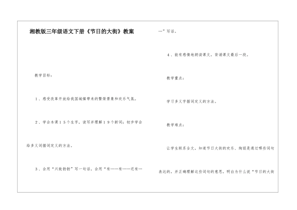 湘教版三年级语文下册《节日的大街》教案-_第1页