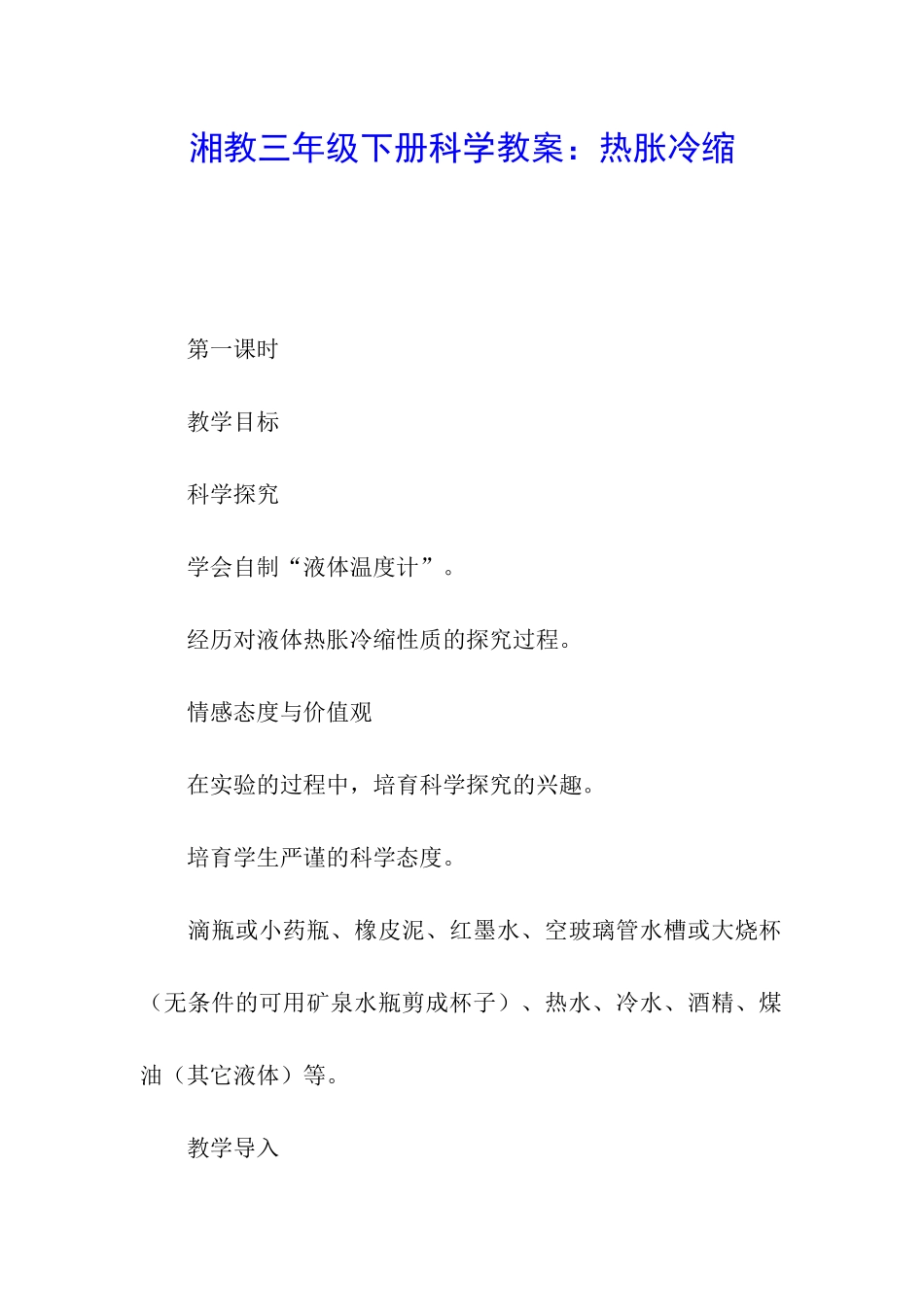 湘教三年级下册科学教案：热胀冷缩_第1页