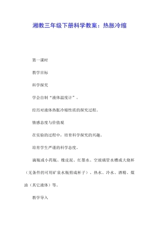 湘教三年级下册科学教案：热胀冷缩