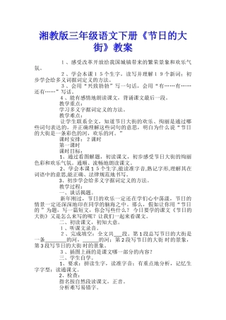 湘教版三年级语文下册《节日的大街》教案