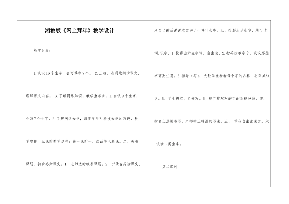 湘教版《网上拜年》教学设计-_第1页