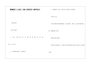 湘教版三上语文《迷人的秋色》教学设计-