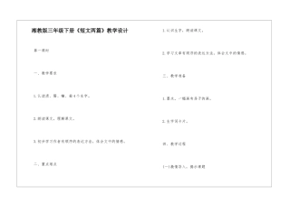 湘教版三年级下册《短文两篇》教学设计-
