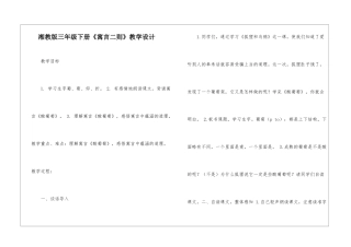 湘教版三年级下册《寓言二则》教学设计-