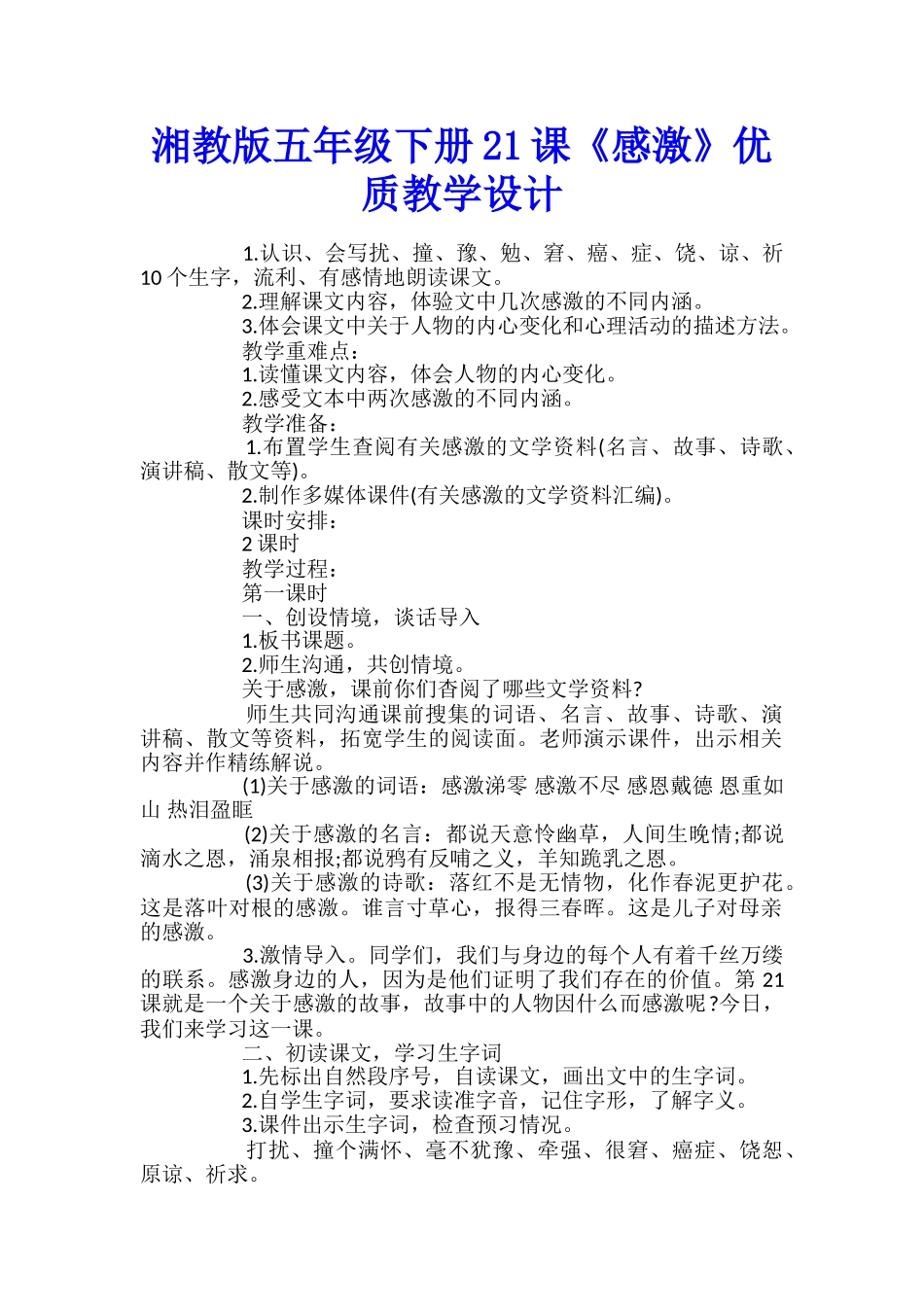 湘教版五年级下册21课《感激》优质教学设计_第1页