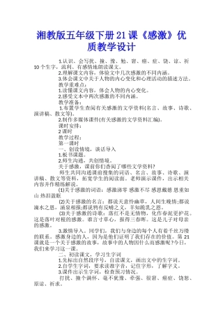 湘教版五年级下册21课《感激》优质教学设计