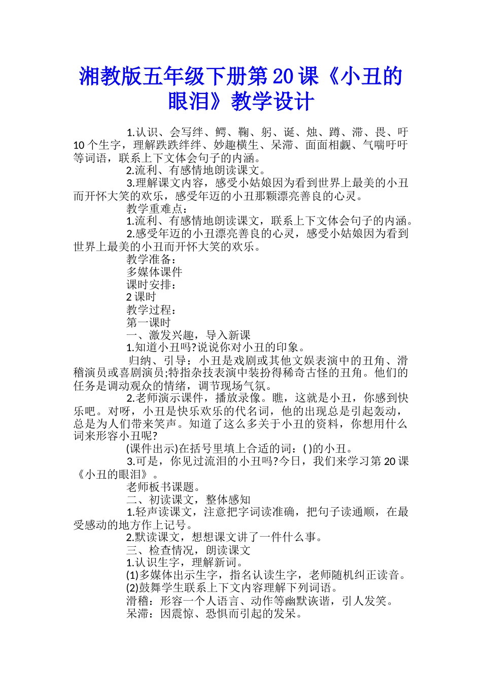 湘教版五年级下册第20课《小丑的眼泪》教学设计_第1页