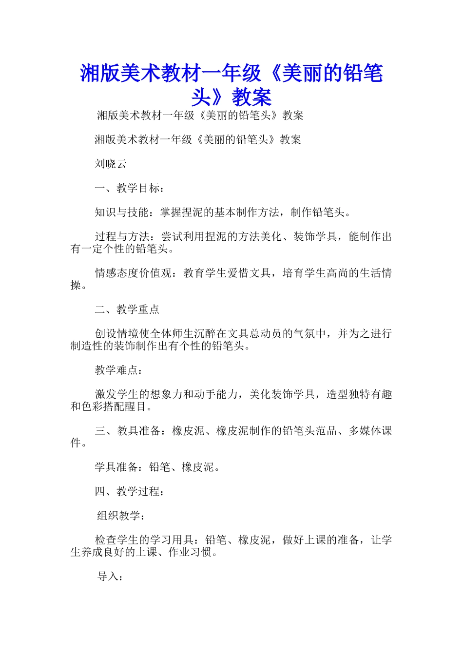 湘版美术教材一年级《美丽的铅笔头》教案_第1页