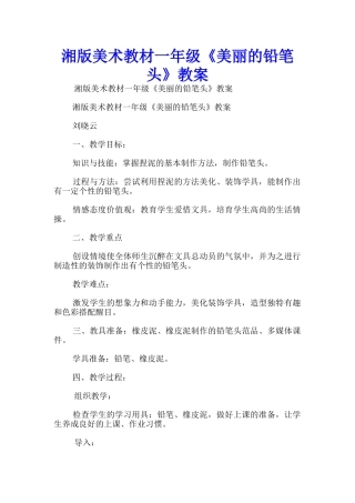 湘版美术教材一年级《美丽的铅笔头》教案