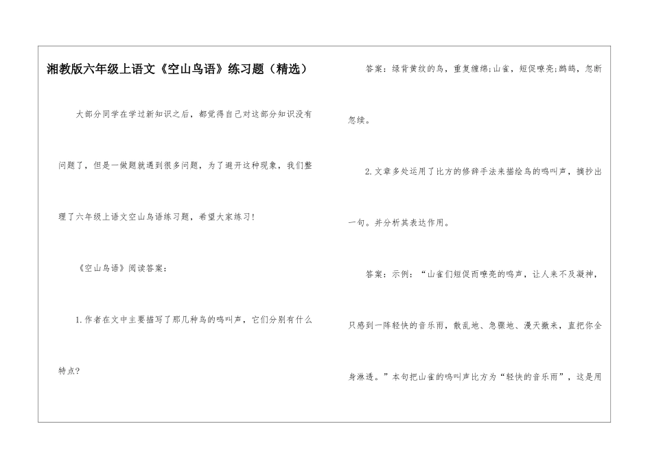 湘教版六年级上语文《空山鸟语》练习题-_第1页