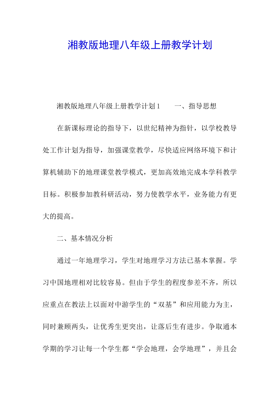 湘教版地理八年级上册教学计划_第1页