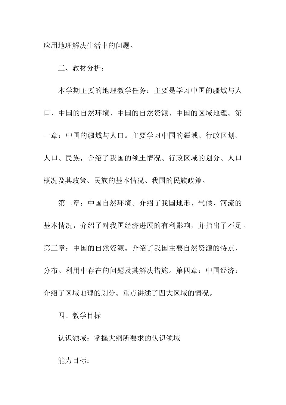 湘教版地理八年级上册教学计划_第2页
