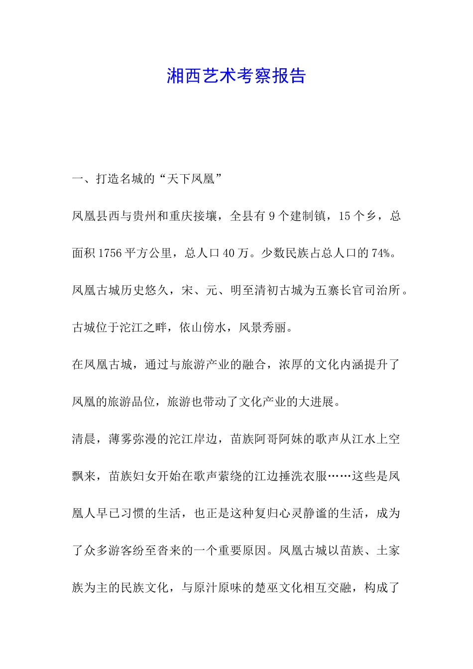 湘西艺术考察报告_第1页