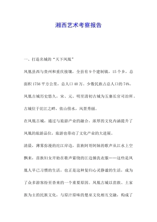 湘西艺术考察报告