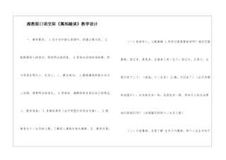 湘教版口语交际《属相趣谈》教学设计-