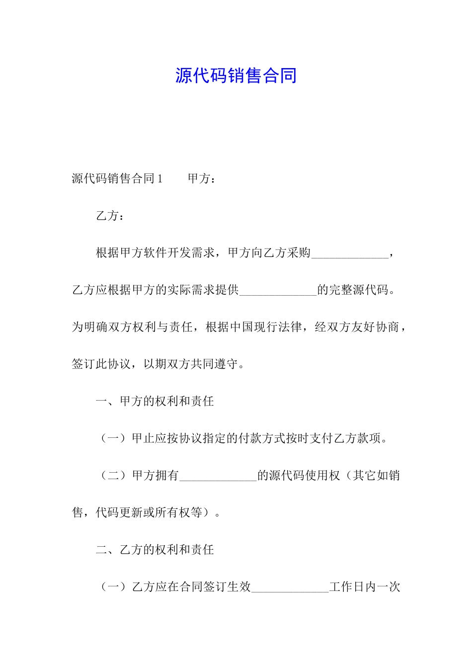 源代码销售合同_第1页