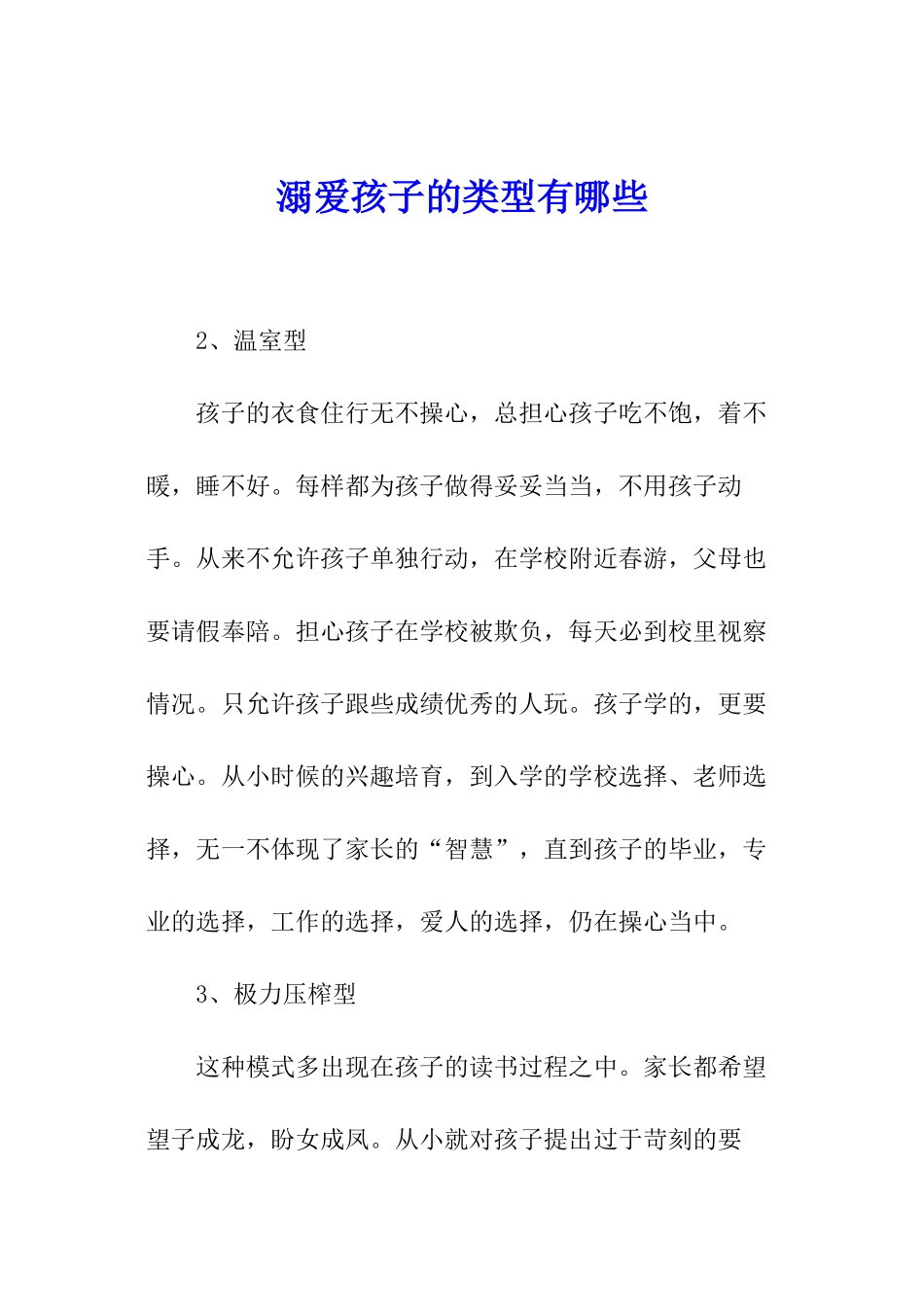溺爱孩子的类型有哪些_第1页