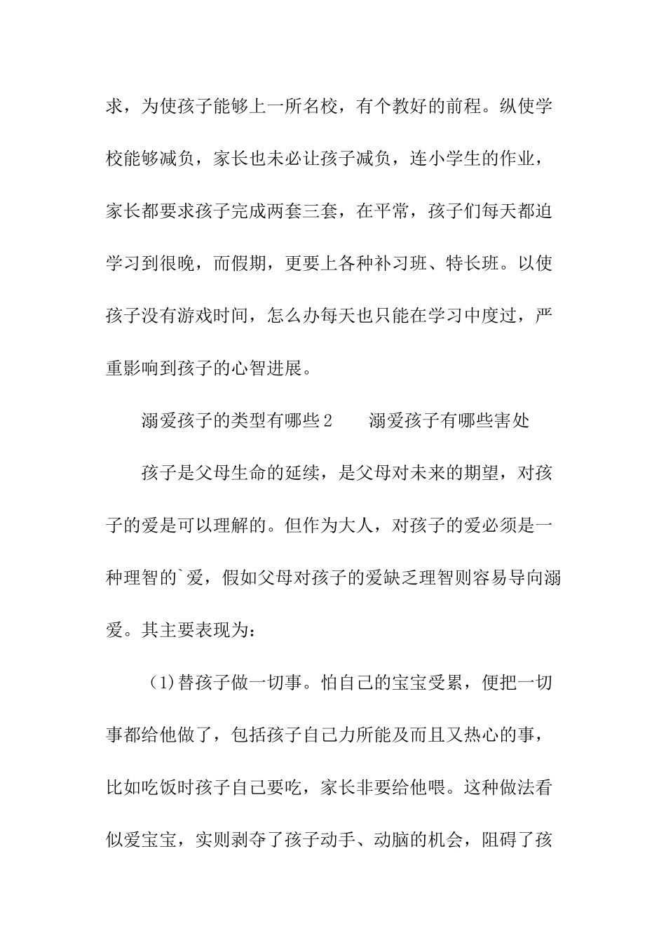 溺爱孩子的类型有哪些_第2页
