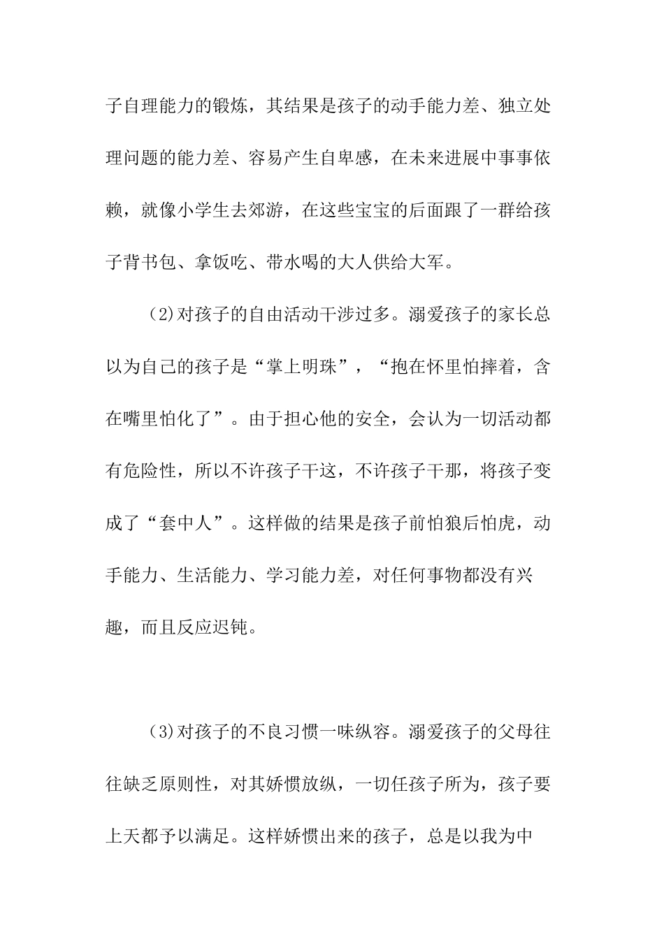 溺爱孩子的类型有哪些_第3页