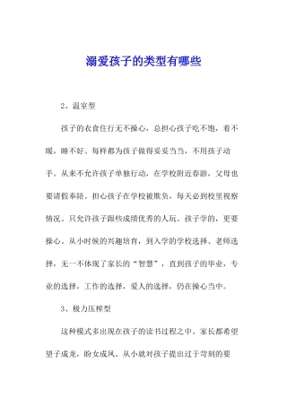 溺爱孩子的类型有哪些