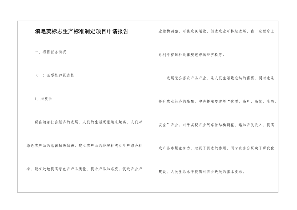 滇皂荚标志生产标准制定项目申请报告_第1页