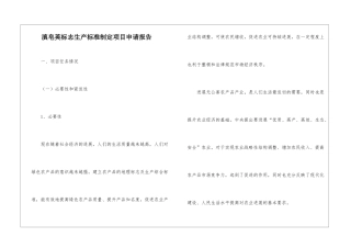 滇皂荚标志生产标准制定项目申请报告