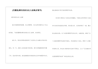 溥杰的担当名人故事