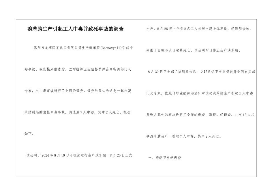 溴苯腈生产引起工人中毒并致死事故的调查_第1页