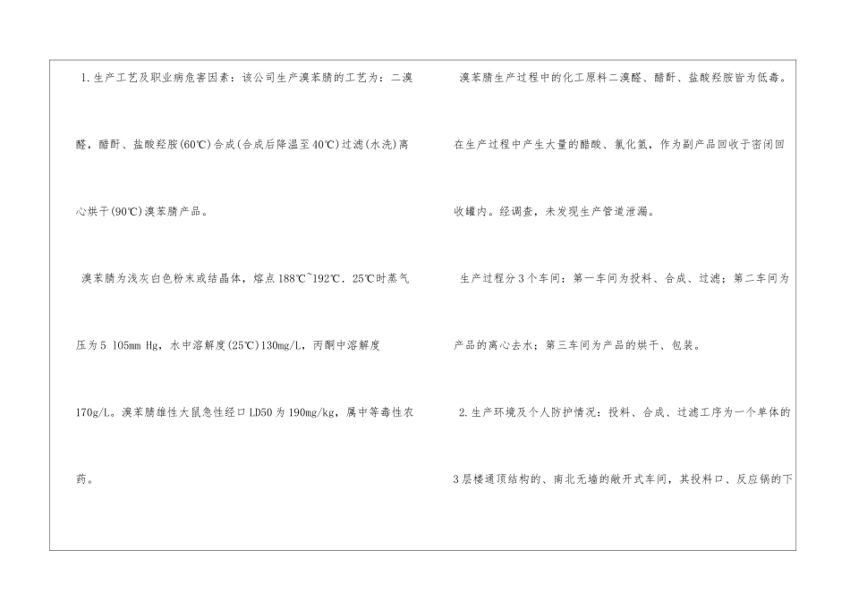 溴苯腈生产引起工人中毒并致死事故的调查_第2页