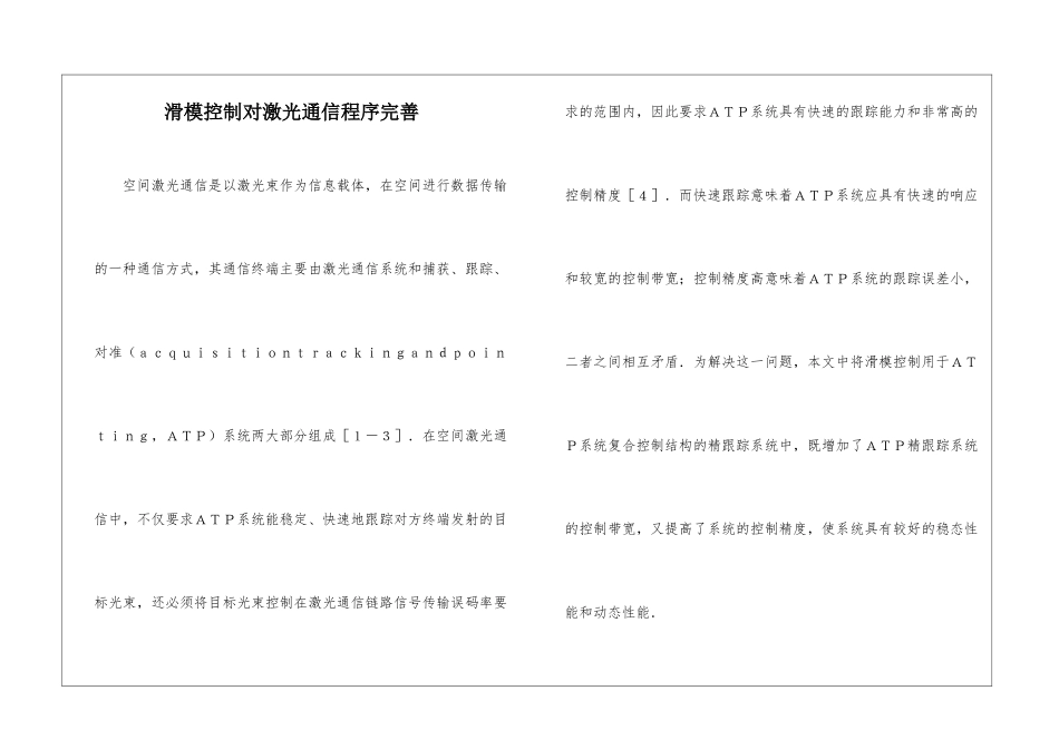滑模控制对激光通信程序完善_第1页