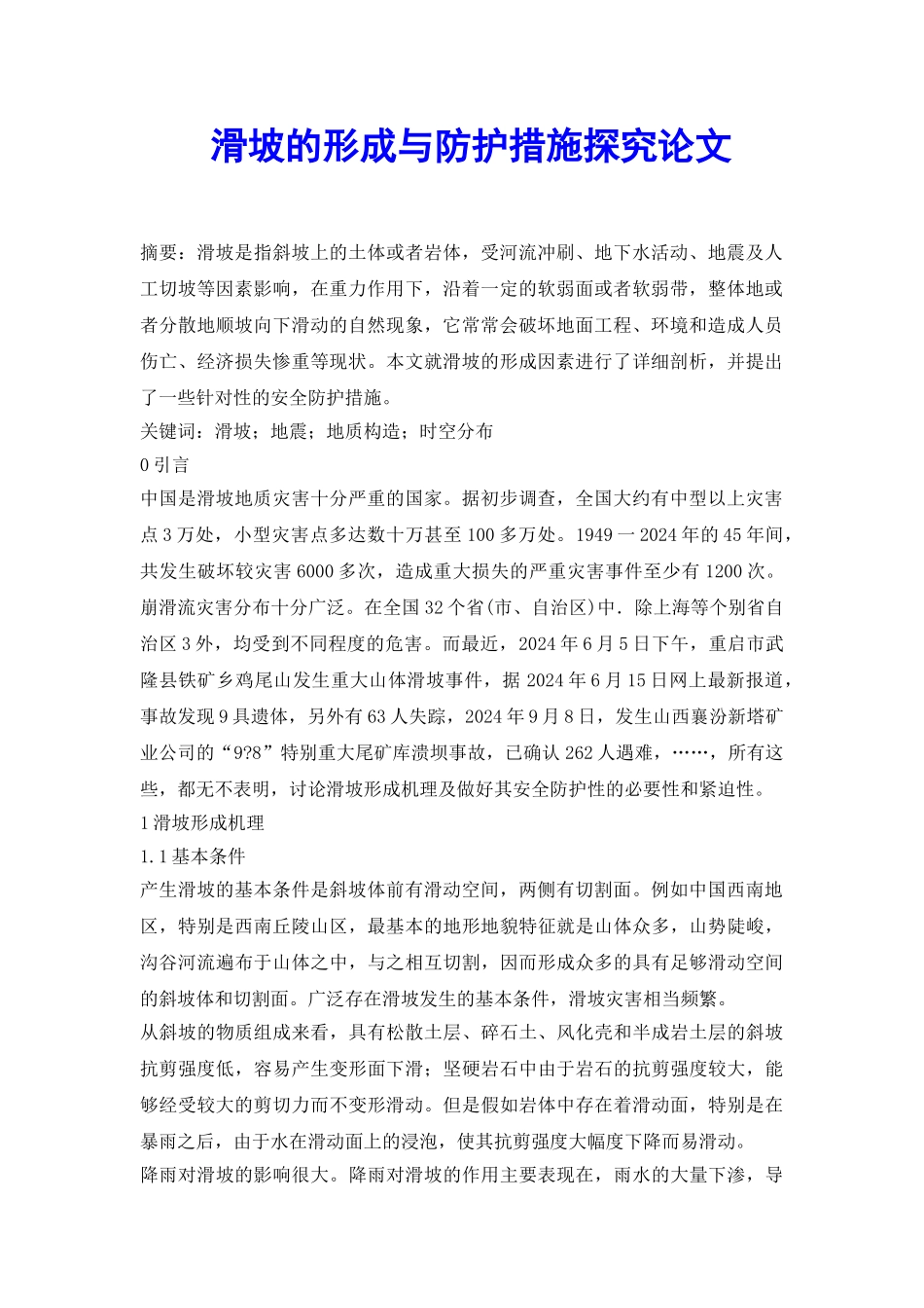 滑坡的形成与防护措施探究论文_第2页