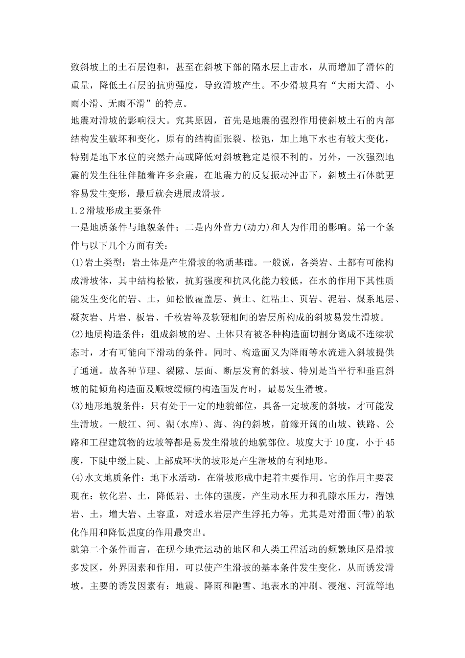 滑坡的形成与防护措施探究论文_第3页