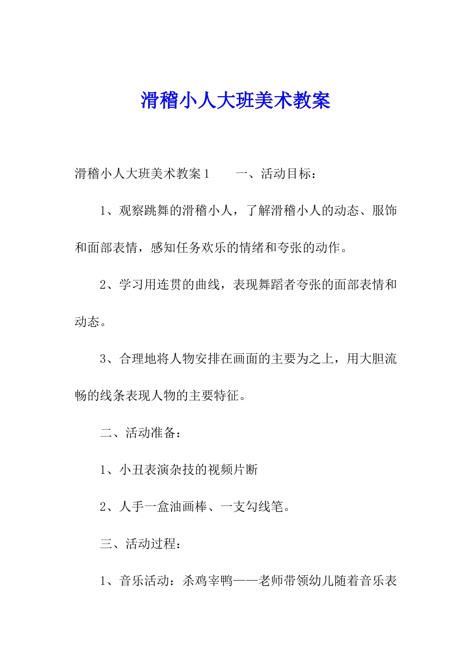 滑稽小人大班美术教案_第1页