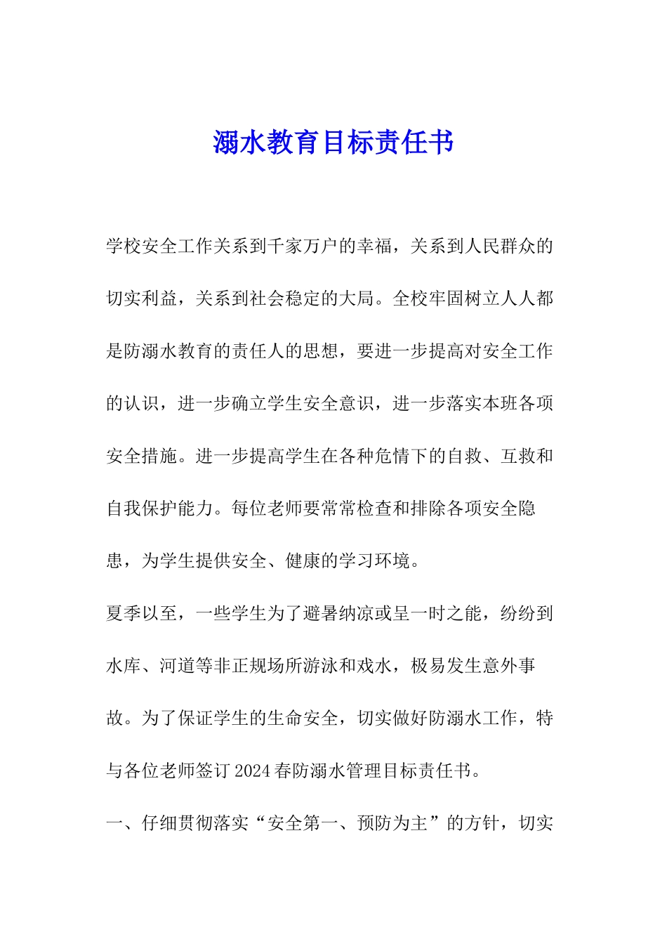 溺水教育目标责任书_第1页