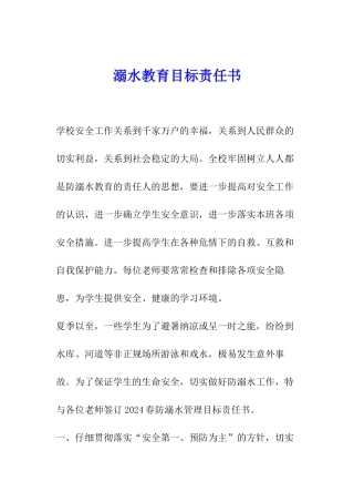 溺水教育目标责任书