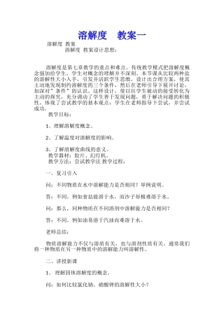 溶解度--教案一