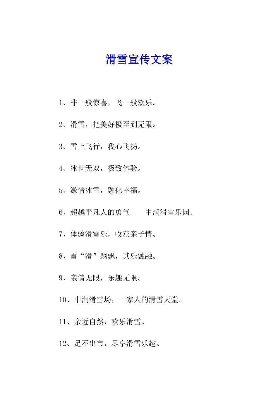 滑雪宣传文案_第1页