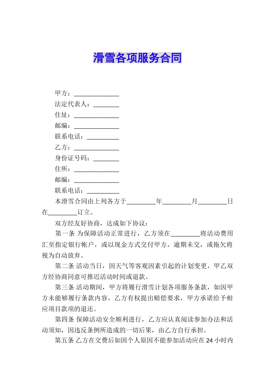 滑雪各项服务合同_第1页