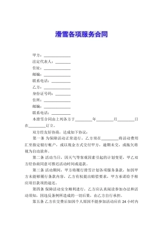 滑雪各项服务合同