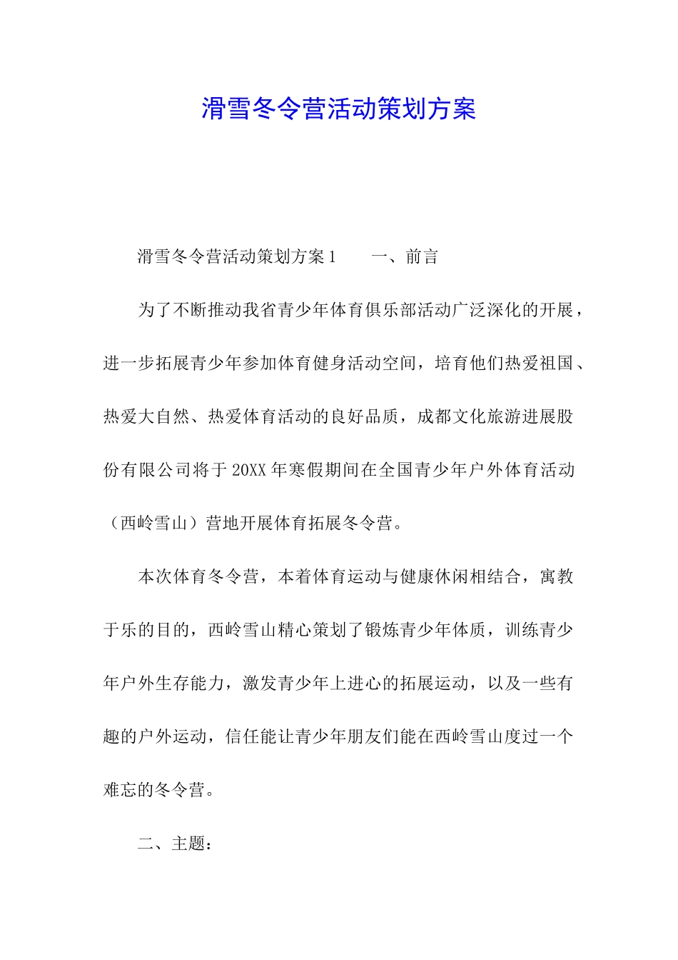 滑雪冬令营活动策划方案_第1页