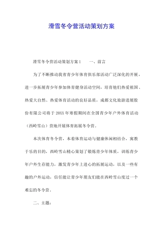 滑雪冬令营活动策划方案