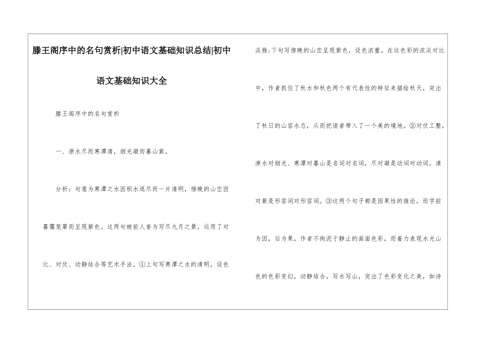滕王阁序中的名句赏析-初中语文基础知识总结-初中语文基础知识大全_第1页