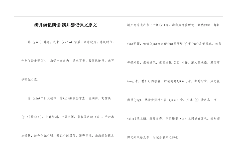 满井游记朗读-满井游记课文原文-_第1页